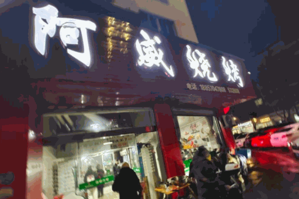 阿威烧烤