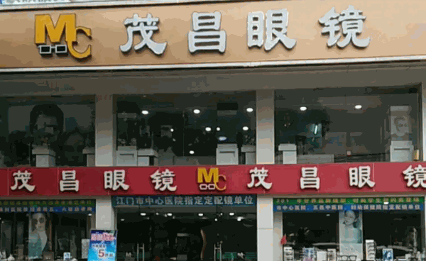 茂昌眼镜