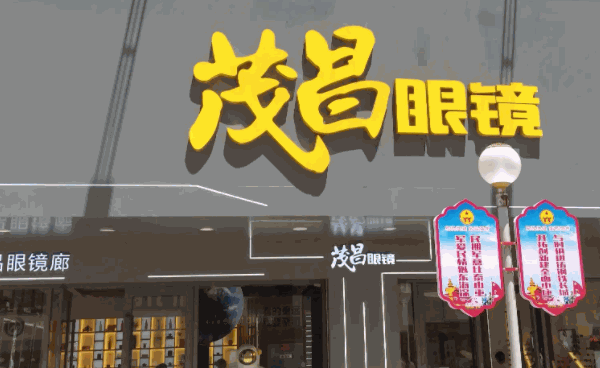 茂昌眼镜