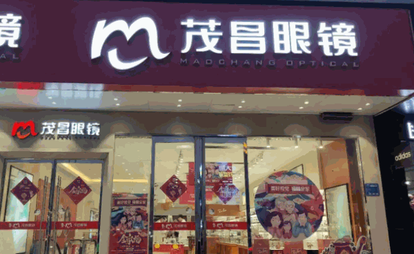 茂昌眼镜