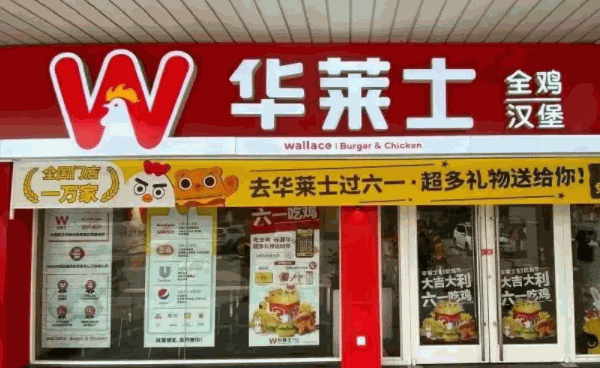 华莱士炸鸡汉堡