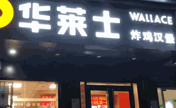 华莱士炸鸡汉堡