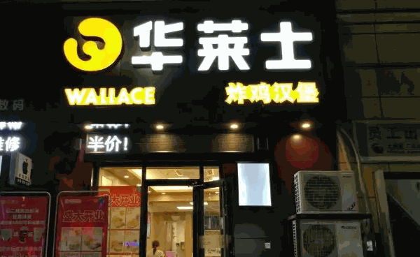 华莱士炸鸡汉堡