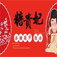 糖贵妃糖葫芦加盟