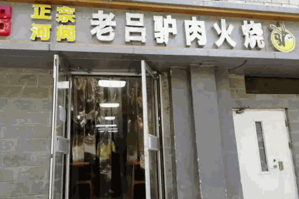 老吕驴肉火烧