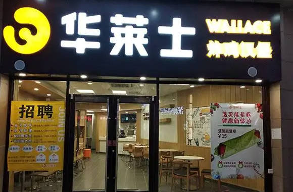 华莱士炸鸡汉堡