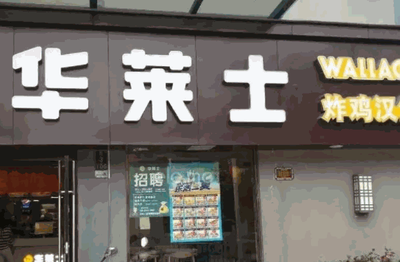华莱士炸鸡汉堡