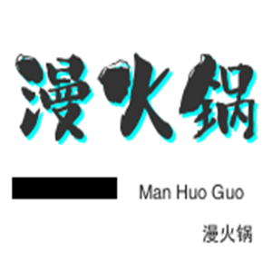 漫火锅加盟