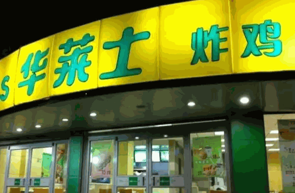 华莱士炸鸡汉堡