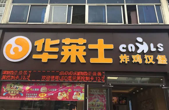华莱士炸鸡汉堡
