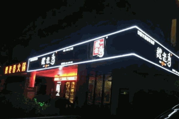 魏老香火锅