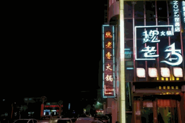 魏老香火锅