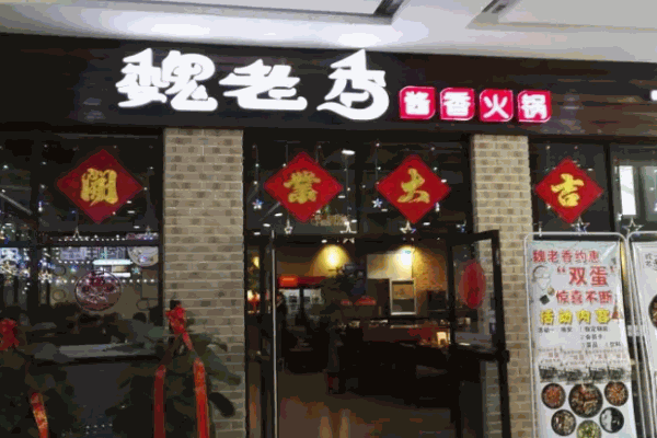 魏老香火锅