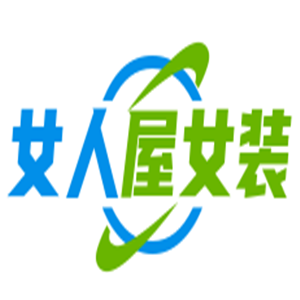 女人屋女装加盟