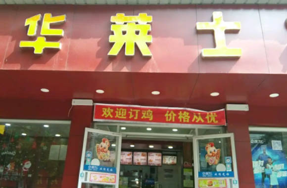华莱士炸鸡汉堡