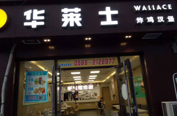 华莱士炸鸡汉堡