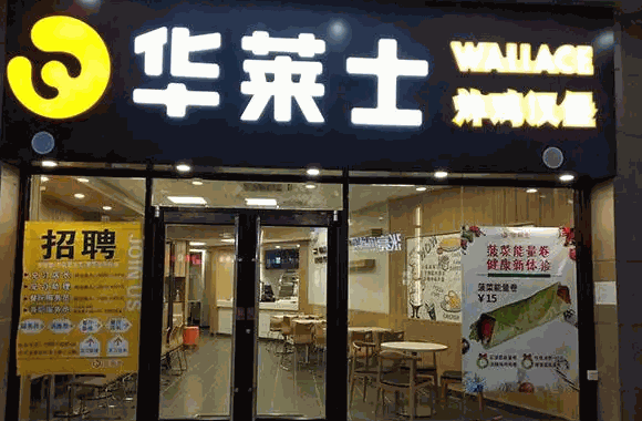 华莱士炸鸡汉堡