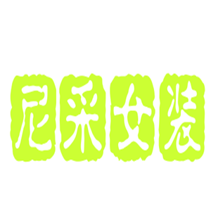 尼采女装加盟
