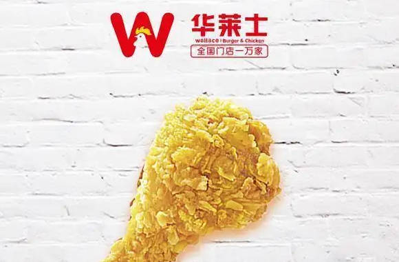 华莱士炸鸡汉堡