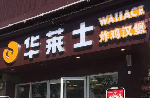 华莱士炸鸡汉堡