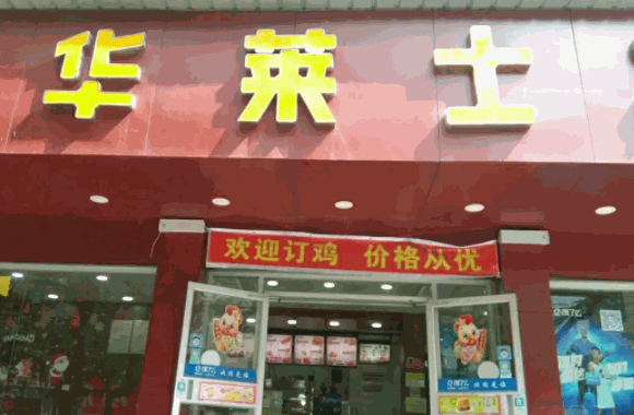 华莱士炸鸡汉堡