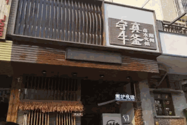 守真牛釜
