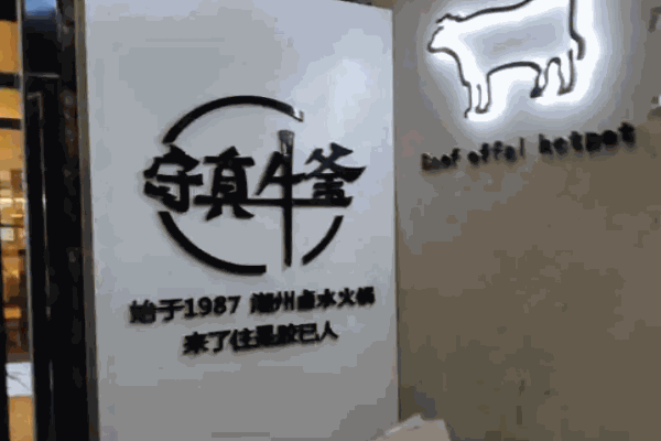 守真牛釜