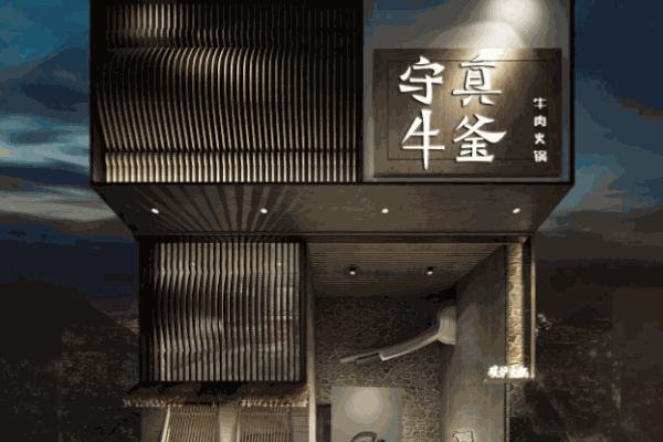 守真牛釜