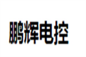 鹏辉电控加盟