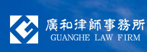 广和律师事务所加盟