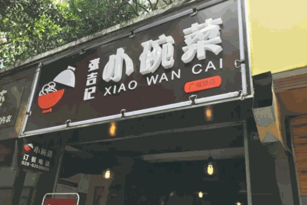 张吉记小碗菜
