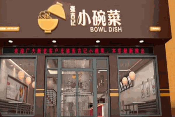 张吉记小碗菜