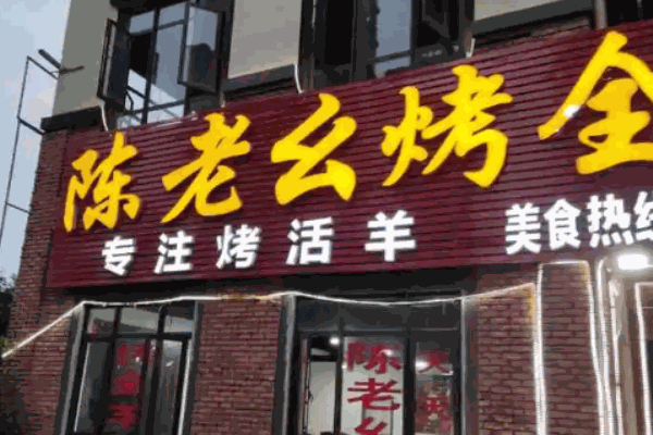 陈老幺烤全羊