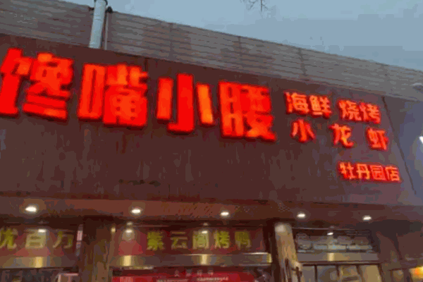 馋嘴小腰