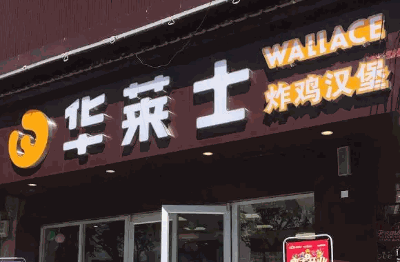 华莱士炸鸡汉堡