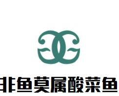 非鱼莫属酸菜鱼加盟