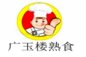 广玉楼熟食加盟