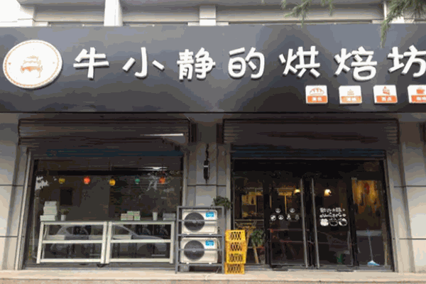 牛小静的烘焙坊