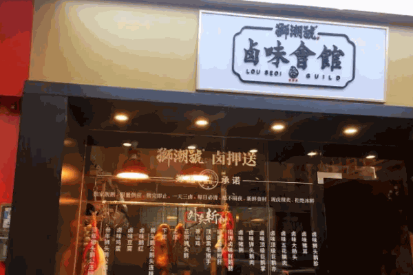 狮潮号卤味会馆