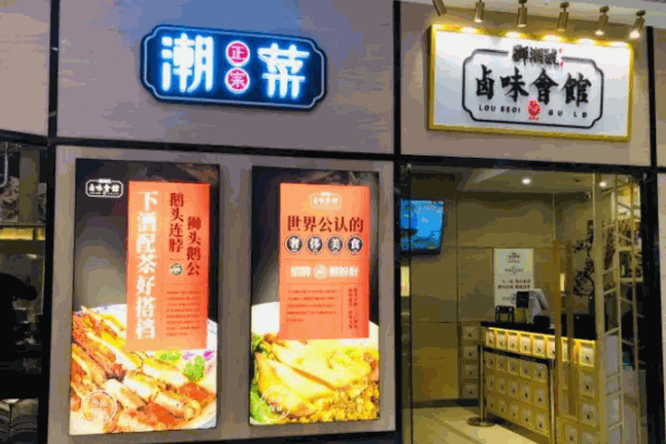 狮潮号卤味会馆