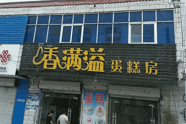 香满溢蛋糕