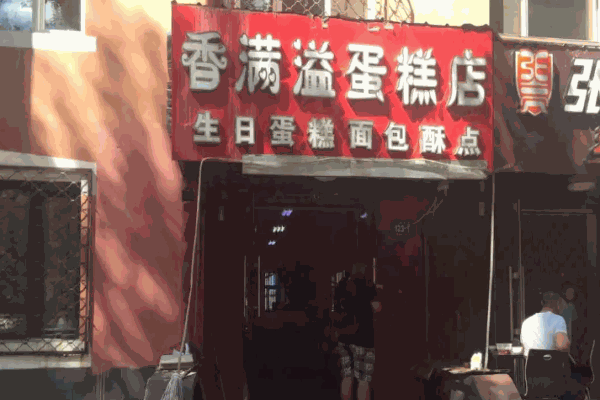 香满溢蛋糕