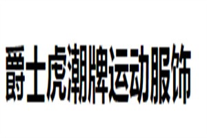 爵士虎潮牌运动服饰加盟