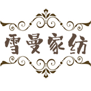 雪曼家纺加盟