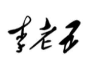 李老五口水鸡加盟