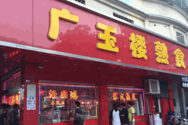 广玉楼熟食