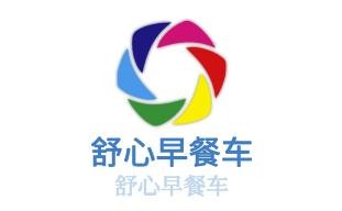 舒心早餐车加盟
