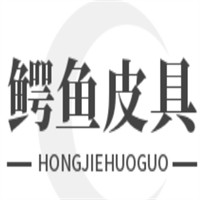 鳄鱼皮具加盟