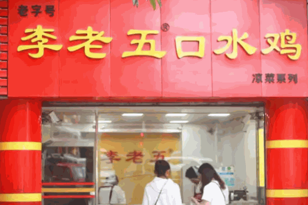 李老五口水鸡