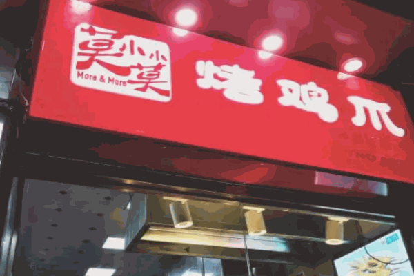 莫小小莫烤鸡爪